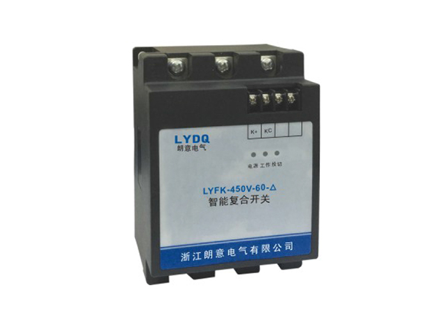 LYFK系列智能低壓復(fù)合投切開(kāi)關(guān)